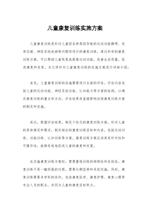 儿童康复训练实施方案