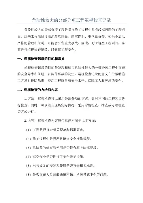 危险性较大的分部分项工程巡视检查记录