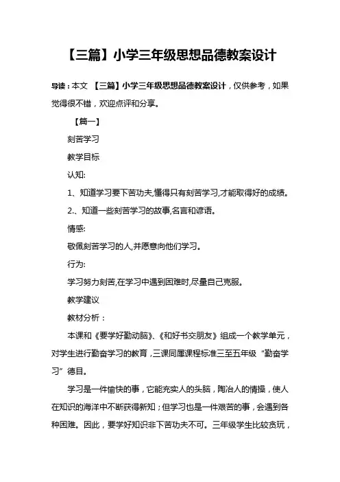 【三篇】小学三年级思想品德教案设计