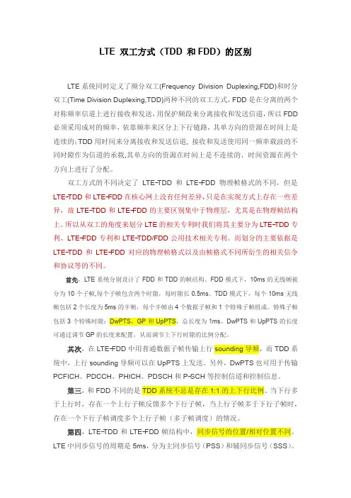 LTE 双工方式(TDD 和FDD)的区别