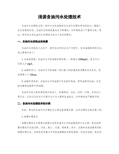 浅谈含油污水处理技术