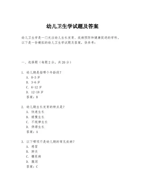 幼儿卫生学试题及答案