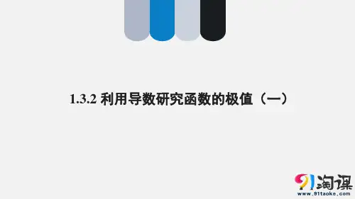 课件12：1.3.2 利用导数研究函数的极值（一）