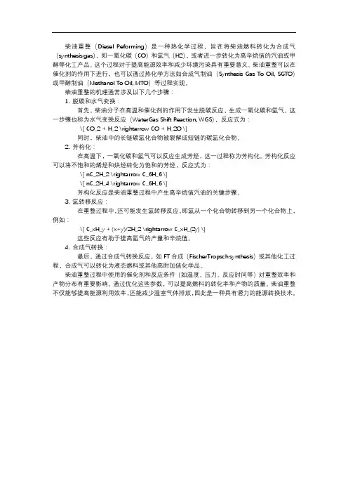柴油重整机理