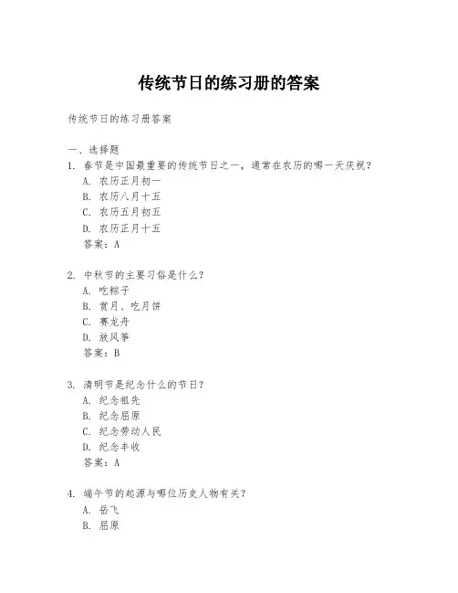 传统节日的练习册的答案