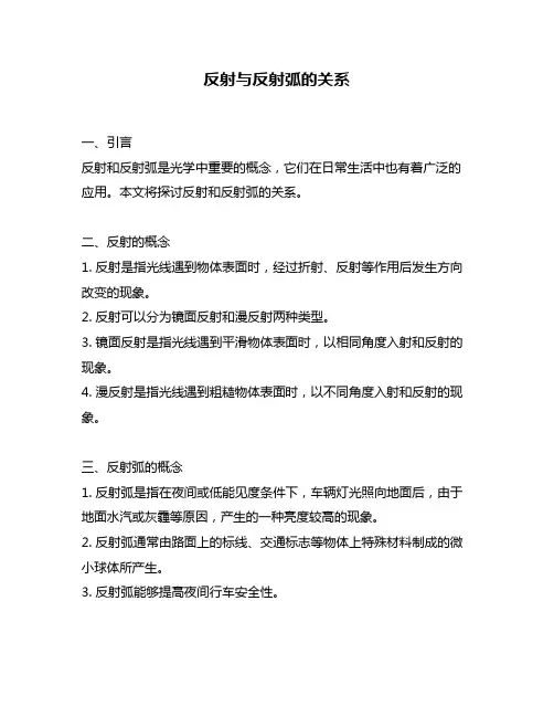 反射与反射弧的关系