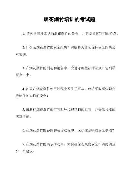 烟花爆竹培训的考试题