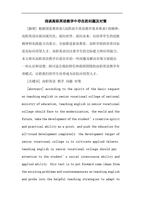 高职英语教学中存在问题及对策论文