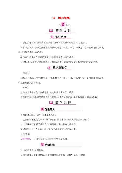 三年级语文上册 第3单元 10哪吒闹海(第2课时)教案 苏教版