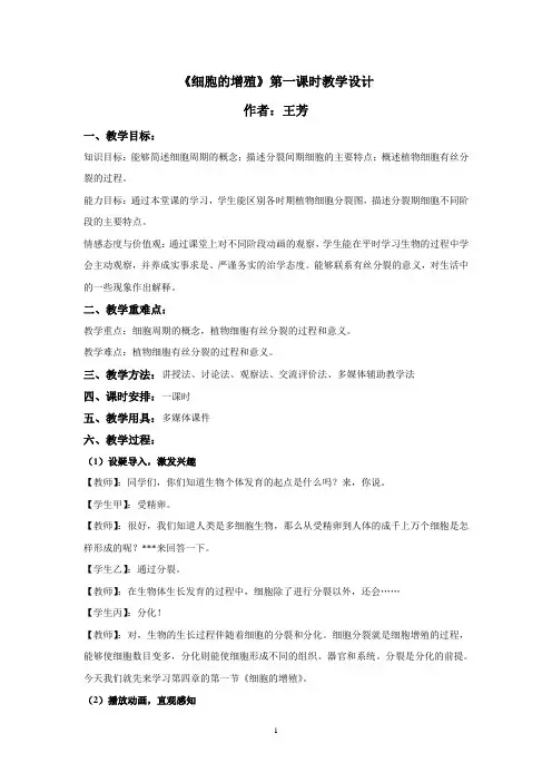 《细胞的增殖》第一课时教案