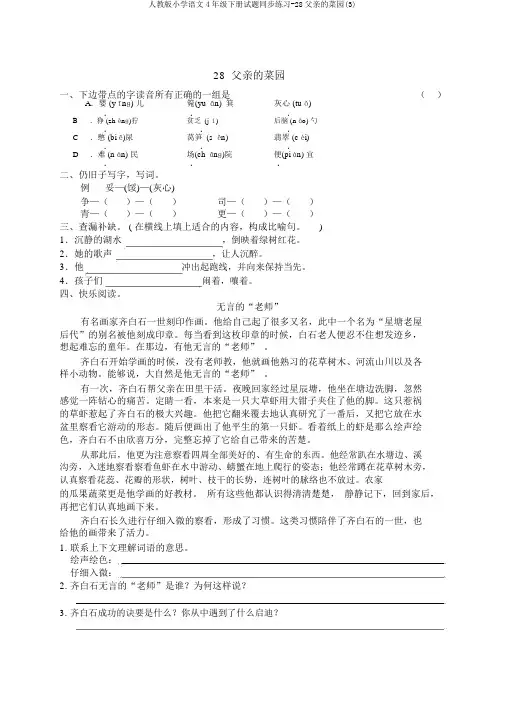 人教版小学语文4年级下册试题同步练习-28父亲的菜园(3)