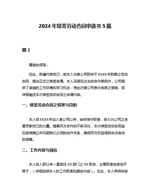 2024年续签劳动合同申请书5篇