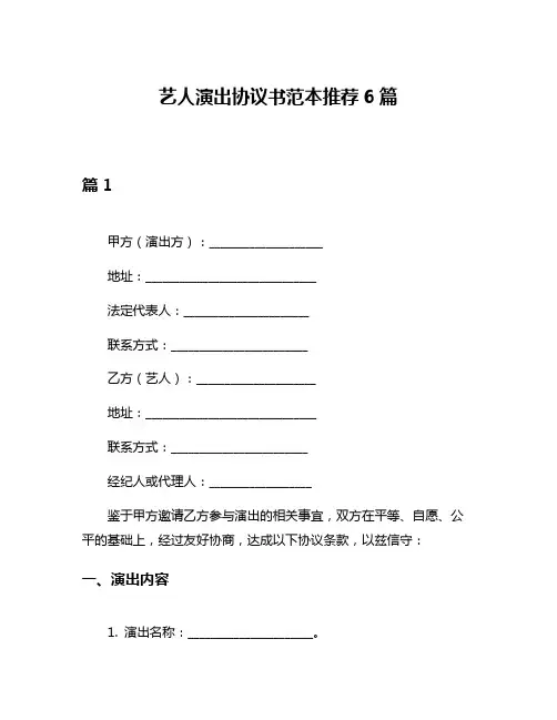 艺人演出协议书范本推荐6篇