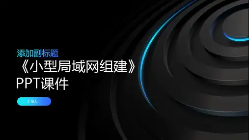 《小型局域网组建》课件