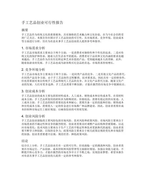 手工艺品创业可行性报告