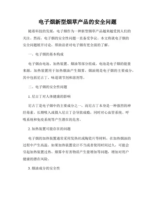 电子烟新型烟草产品的安全问题