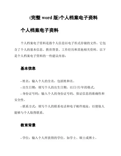 (完整word版)个人档案电子资料