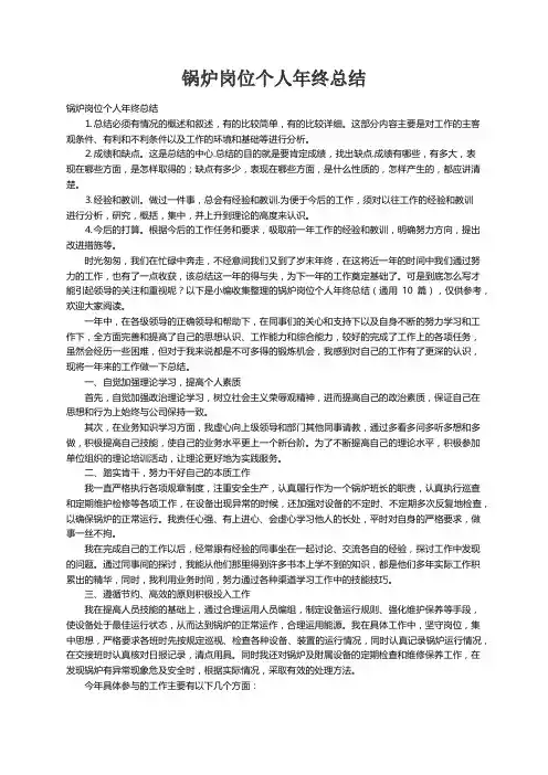 锅炉岗位个人年终总结（通用10篇）
