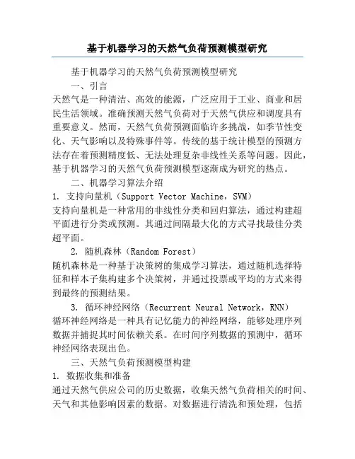 基于机器学习的天然气负荷预测模型研究