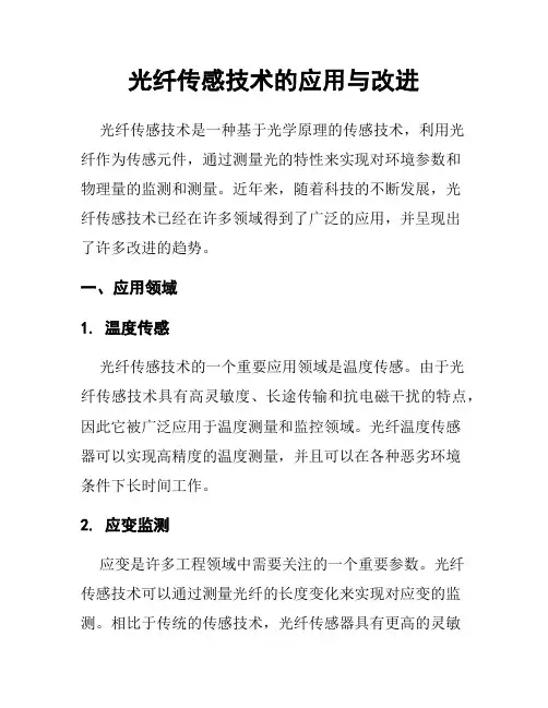 光纤传感技术的应用与改进