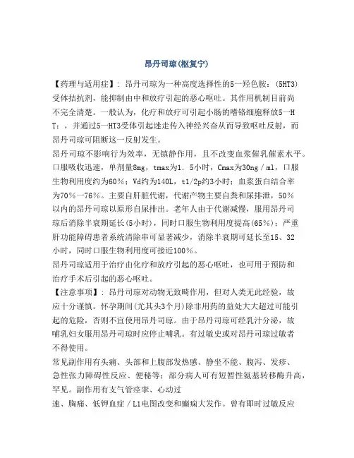 昂丹司琼(枢复宁)