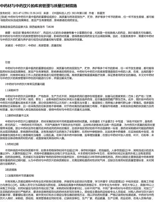 中药材与中药饮片的库房管理与质量控制措施