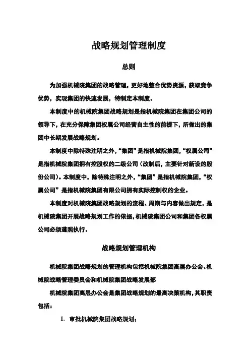 机械科学研究院战略规划管理制度