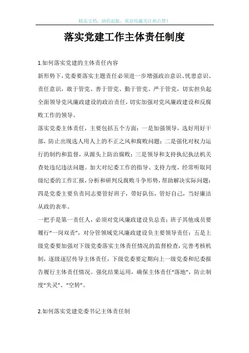落实党建工作主体责任制度