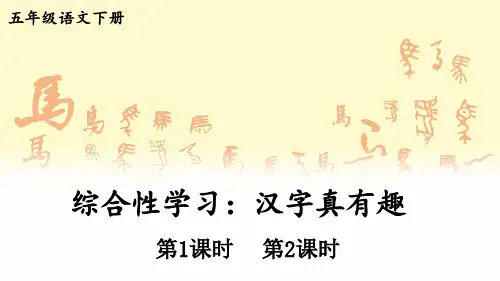 部编版五年下语文第三单元《综合性学习：汉字真有趣》课件