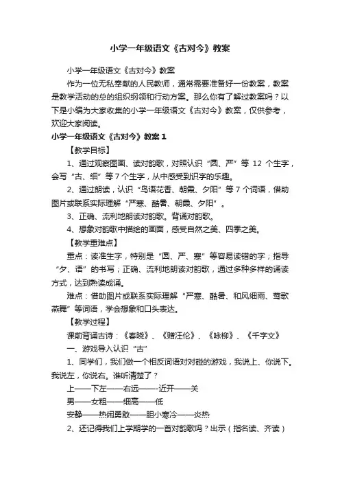 小学一年级语文《古对今》教案