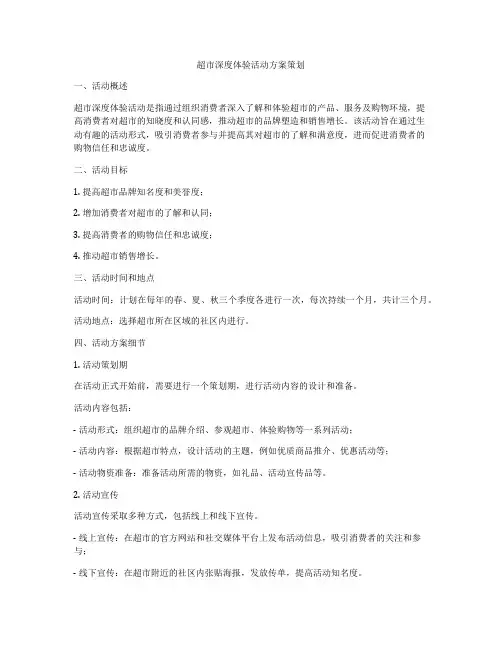 超市深度体验活动方案策划