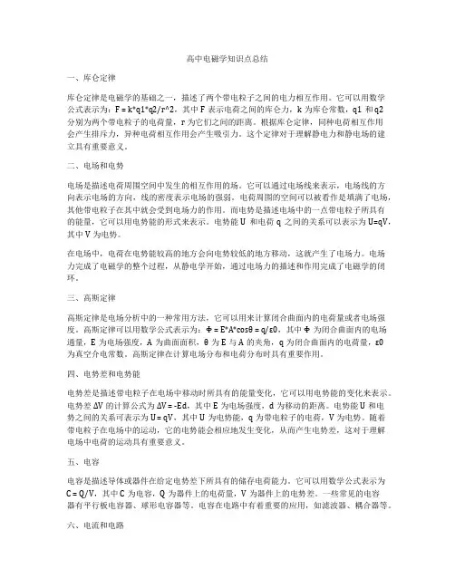 高中电磁学知识点总结