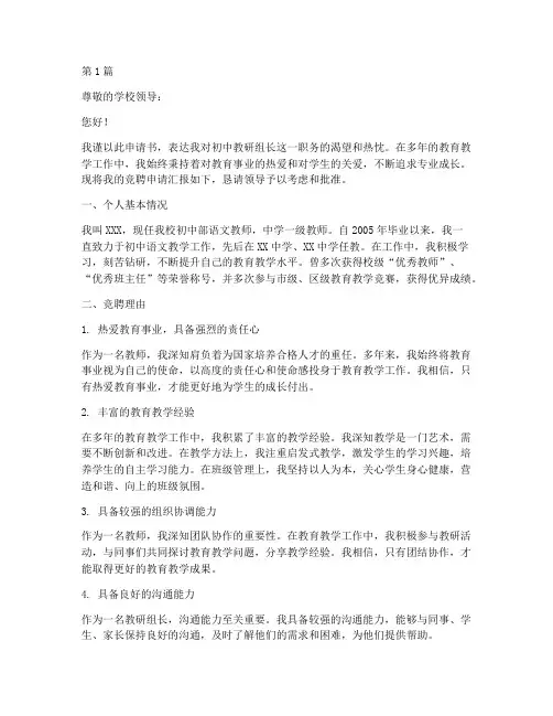 初中教研组长竞聘申请书(3篇)