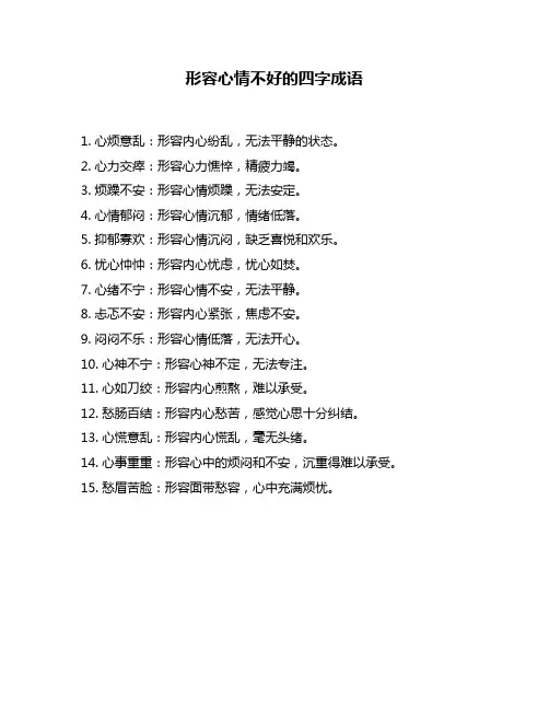 形容心情不好的四字成语
