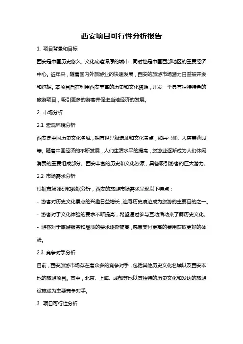 西安项目可行性分析报告