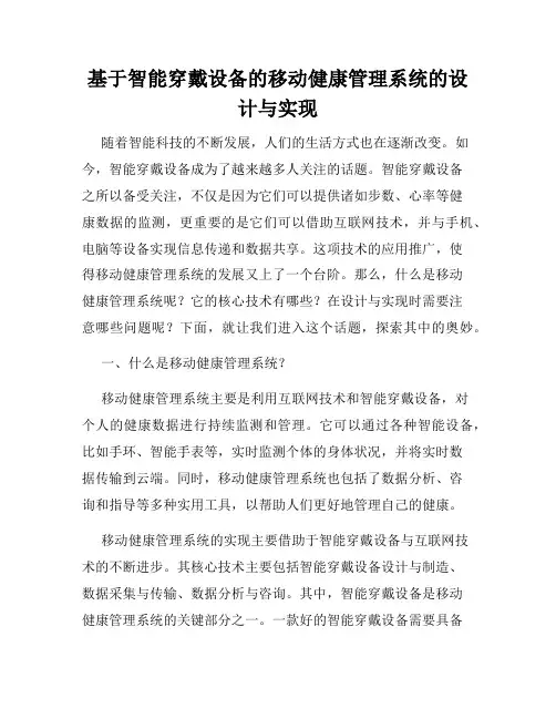 基于智能穿戴设备的移动健康管理系统的设计与实现