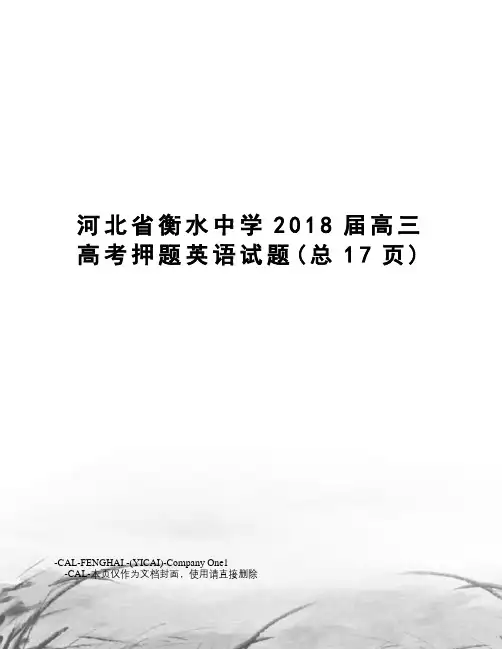 河北省衡水中学2018届高三高考押题英语试题