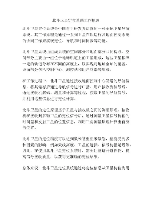 北斗卫星定位系统工作原理