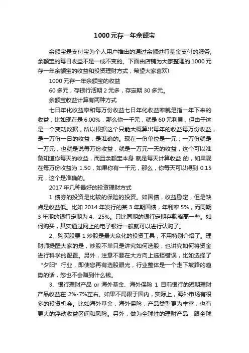 1000元存一年余额宝