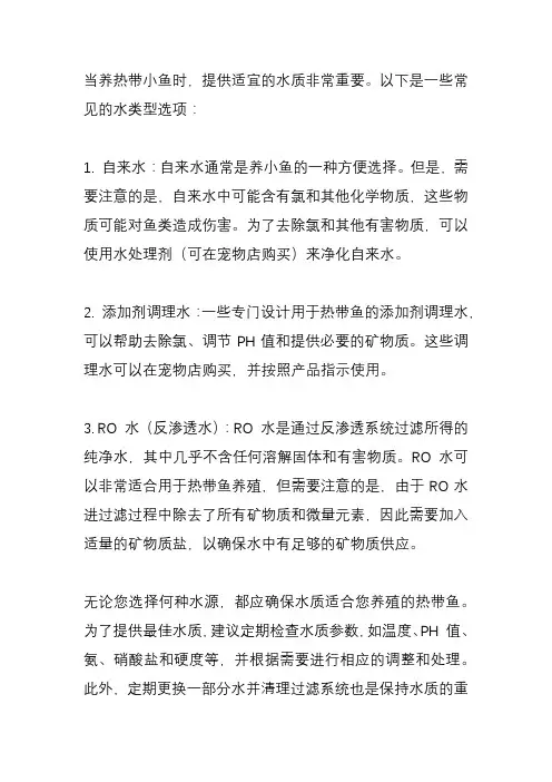 养热带小鱼用什么水？