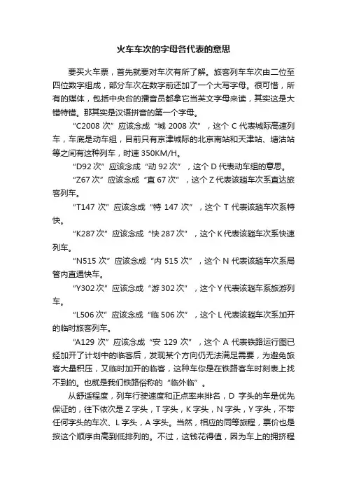 火车车次的字母各代表的意思