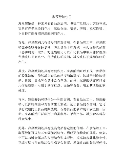 海藻酸钠作用