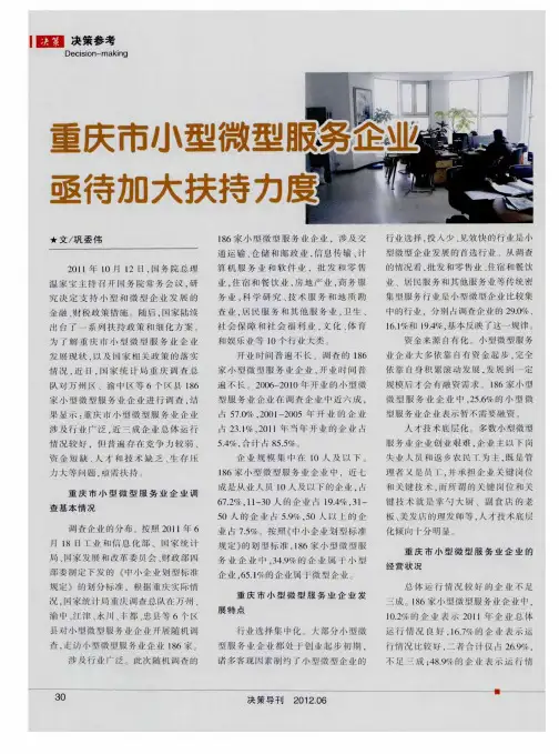 重庆市小型微型服务企业亟待加大扶持力度