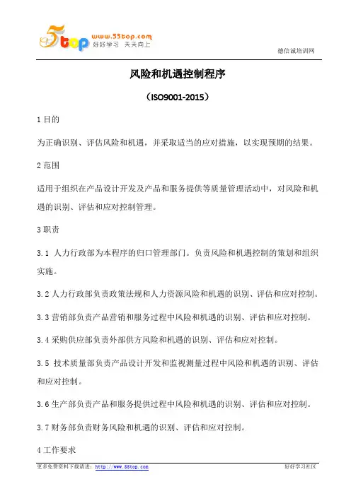 风险和机遇控制管理程序(含表格)