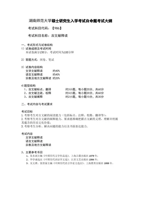 湖南师范大学986古文献释读2020年考研专业课初试大纲