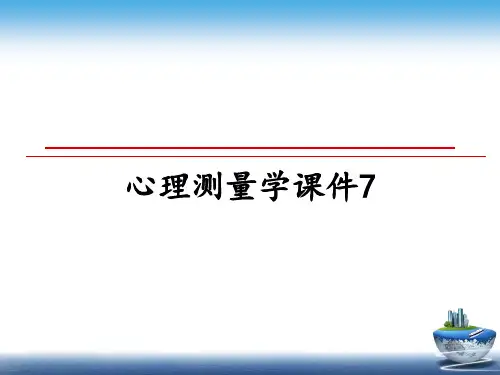 最新心理测量学课件7课件PPT