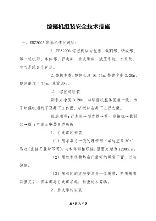 综掘机组装安全技术措施