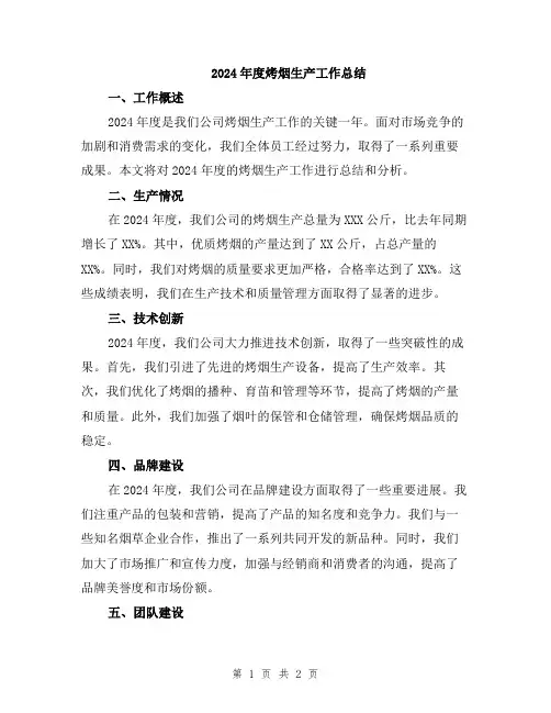 2024年度烤烟生产工作总结