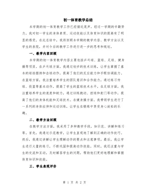 初一体育教学总结