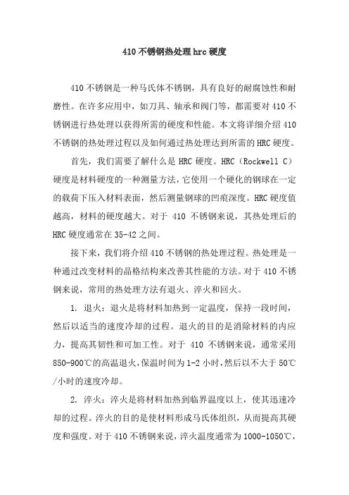 410不锈钢热处理hrc硬度